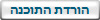 הורדת התוכנה