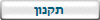 תקנון