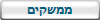 ממשקים 
