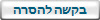 בקשה להסרה